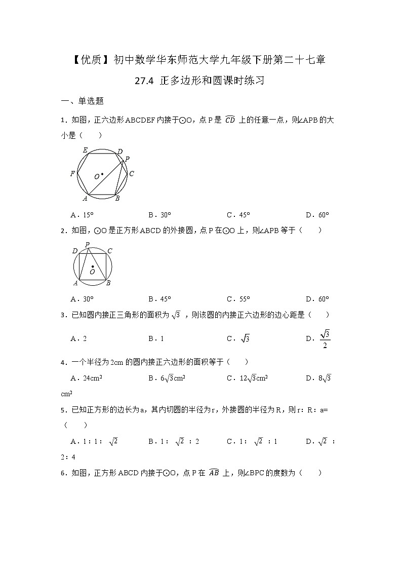 27.4 正多边形和圆 华东师大版九年级数学下册课时同步练习(含答案)01
