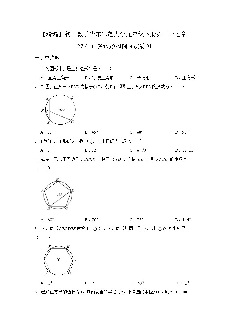 27.4 正多边形和圆 华东师大版九年级数学下册优质同步练习(含答案)01