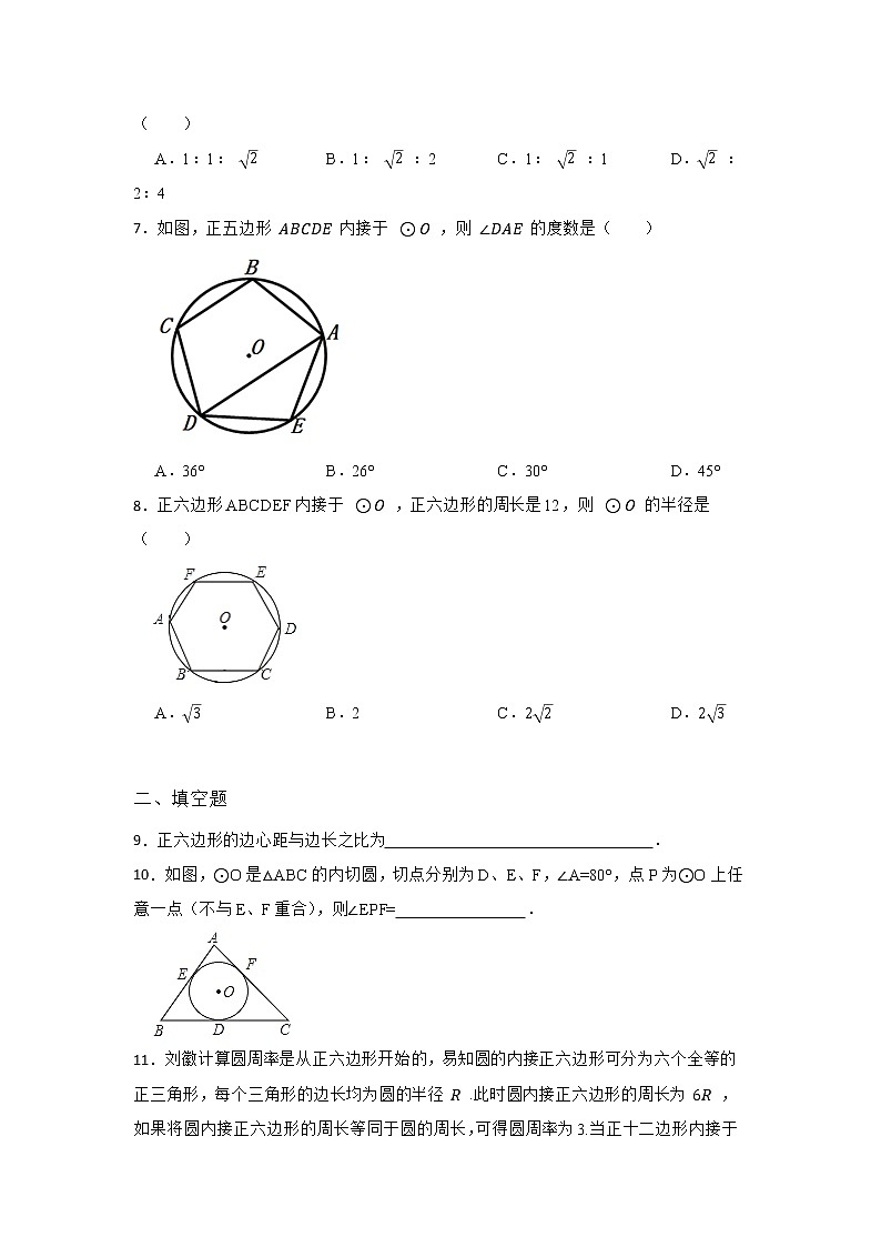 27.4 正多边形和圆 华东师大版九年级数学下册优质同步练习(含答案)02