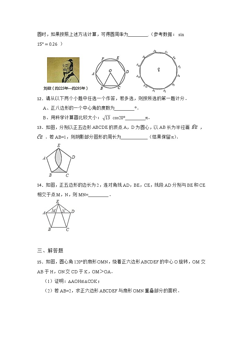 27.4 正多边形和圆 华东师大版九年级数学下册优质同步练习(含答案)03