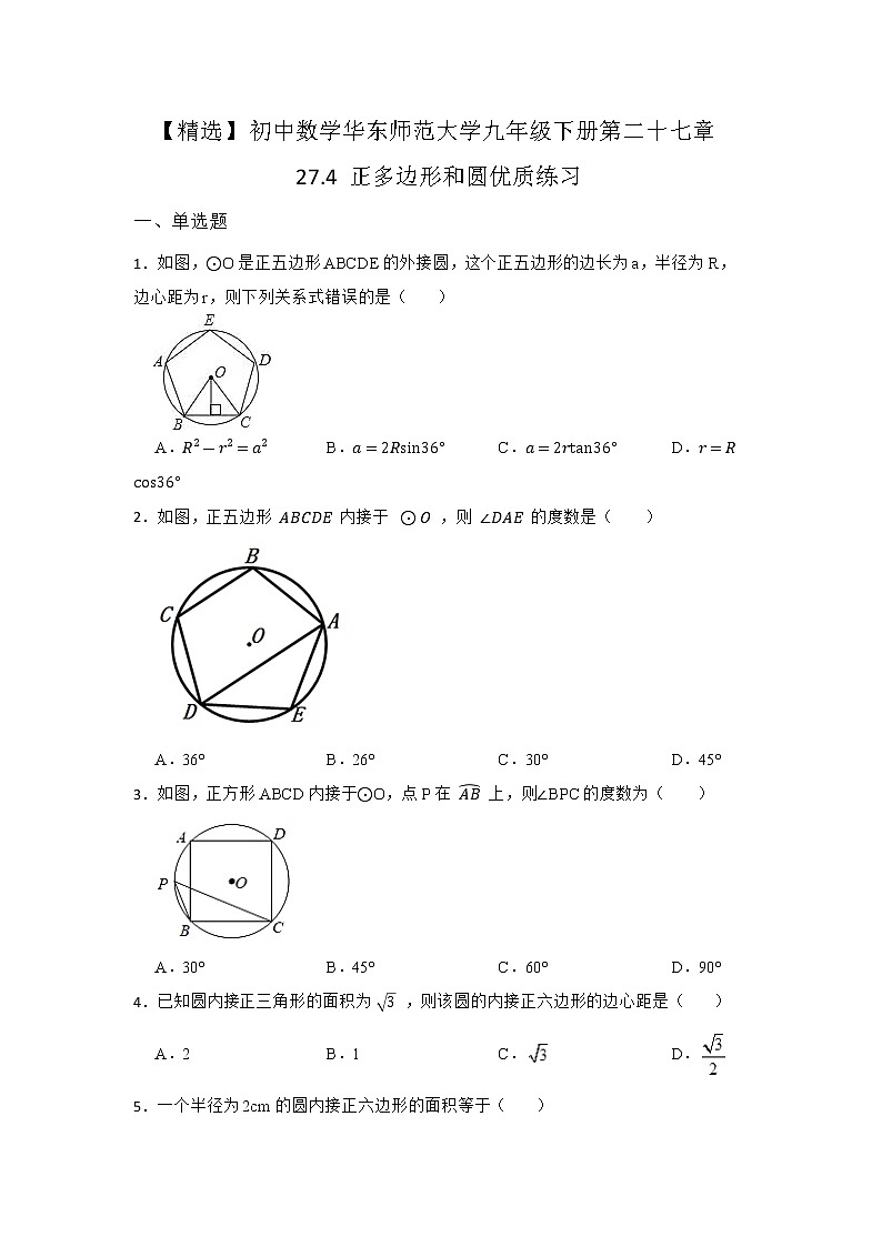 27.4 正多边形和圆 华东师大版九年级数学下册优质同步练习2(含答案)01