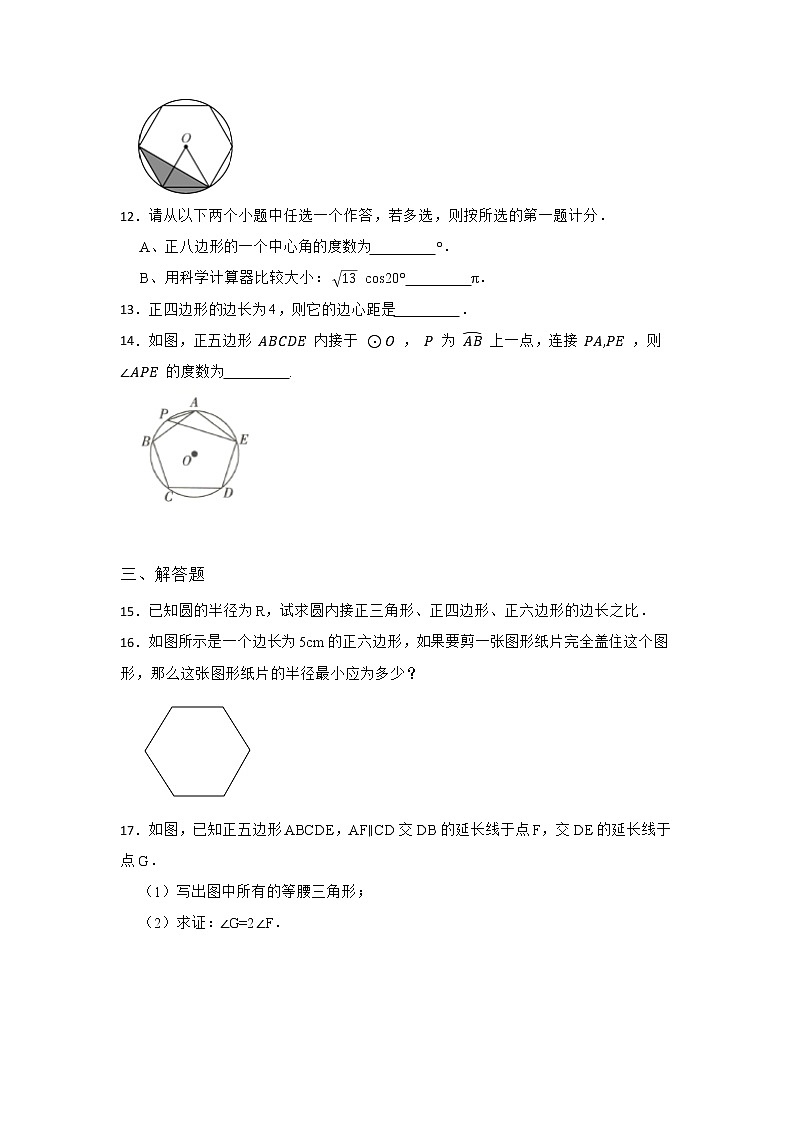 27.4 正多边形和圆 华东师大版九年级数学下册优质同步练习2(含答案)03