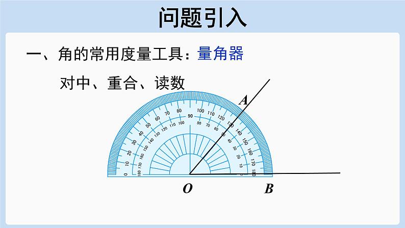 4.3.1角的度量 课件-人教版七年级数学上册第2页