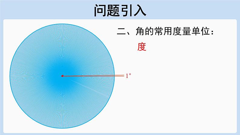 4.3.1角的度量 课件-人教版七年级数学上册第3页