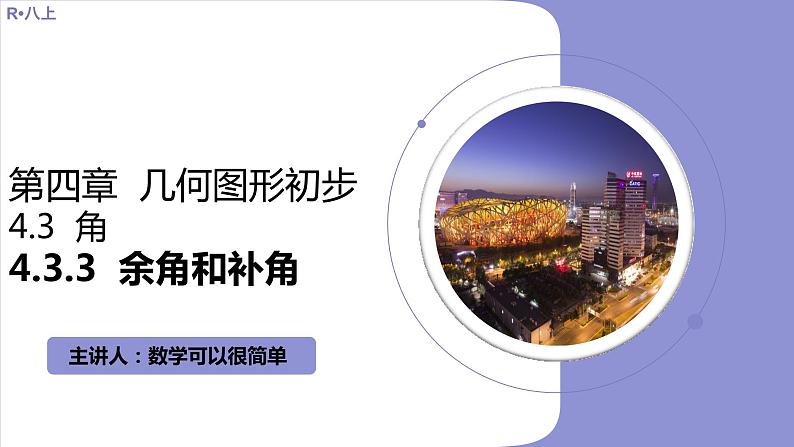 4.3.3  余角和补角  课件  2022-2023学年人教版七年级数学上册第1页