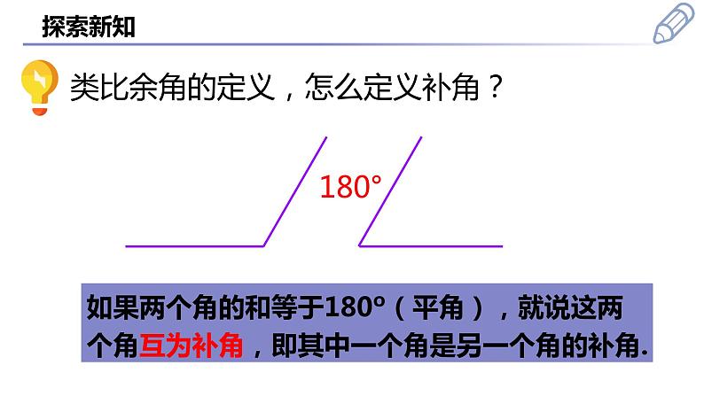 4.3.3  余角和补角  课件  2022-2023学年人教版七年级数学上册第5页