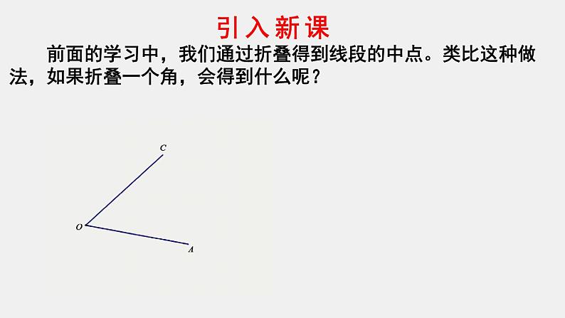 4.3.2 角的比较运算 课件 2022-2023学年人教版七年级数学上册第4页