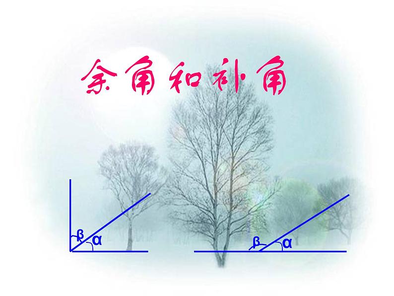 4.3.2余角和补角 课件第7页