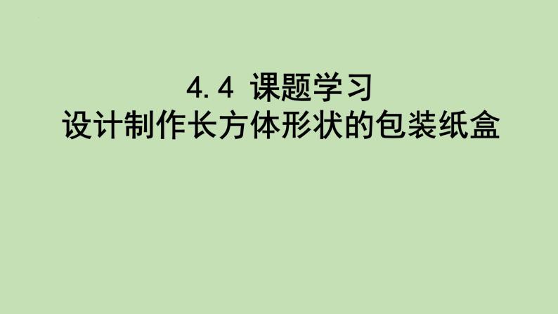 4.4 课题学习：设计制作长方体形状的包装纸盒课件2022-2023学年人教版数学七年级上册01