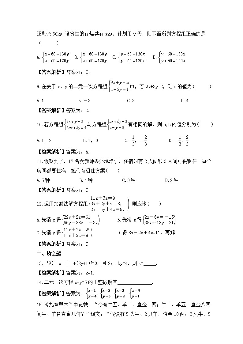 中考数学一轮考点复习方程与不等式《二元一次方程组》精练(教师版)第2页