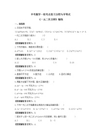 中考数学一轮考点复习方程与不等式《一元二次方程》精练(2份打包，教师版+原卷版)