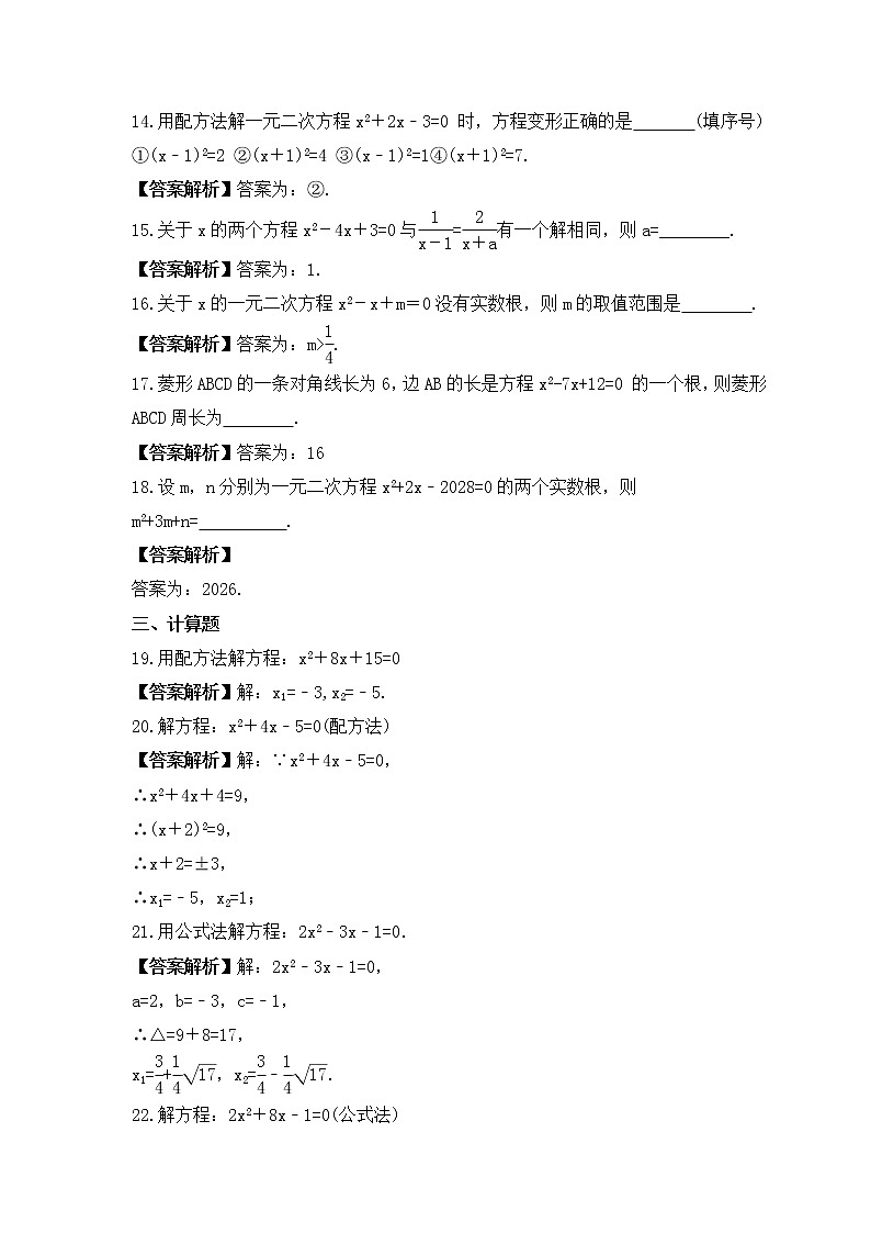 中考数学一轮考点复习方程与不等式《一元二次方程》精练(教师版)第3页