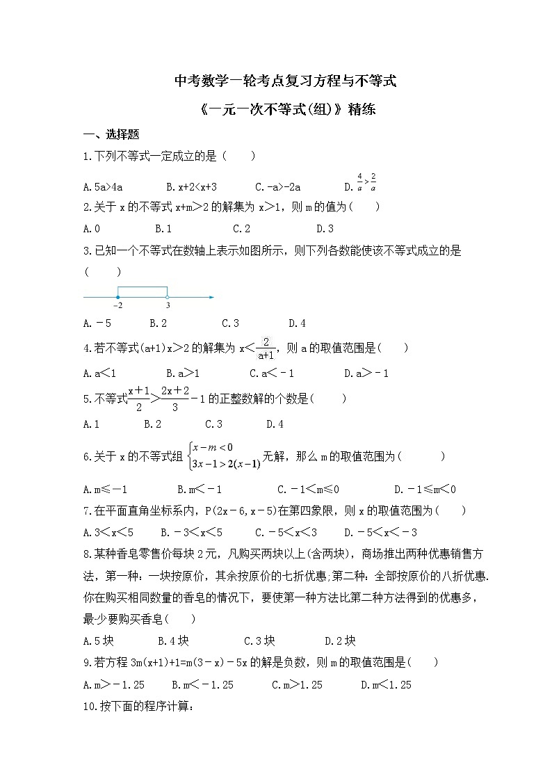 中考数学一轮考点复习方程与不等式《一元一次不等式(组)》精练(原卷版)第1页