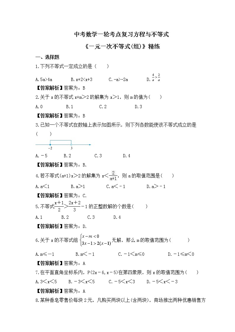 中考数学一轮考点复习方程与不等式《一元一次不等式(组)》精练(教师版)第1页