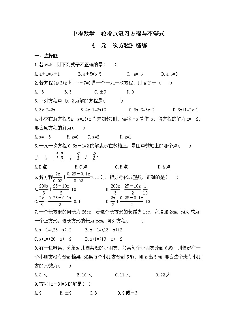中考数学一轮考点复习方程与不等式《一元一次方程》精练(原卷版)第1页