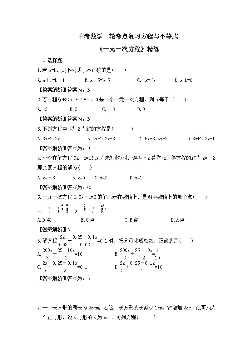 中考数学一轮考点复习方程与不等式《一元一次方程》精练(教师版)第1页