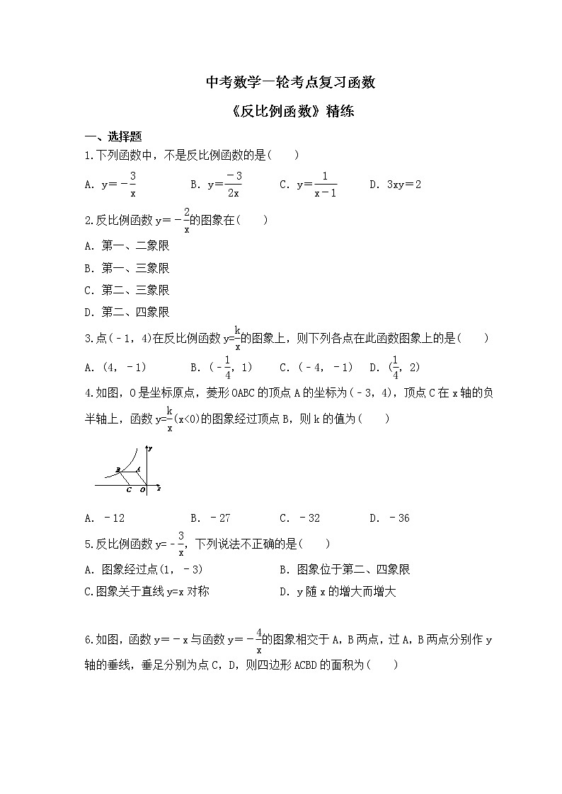 中考数学一轮考点复习函数《反比例函数》精练(原卷版)第1页