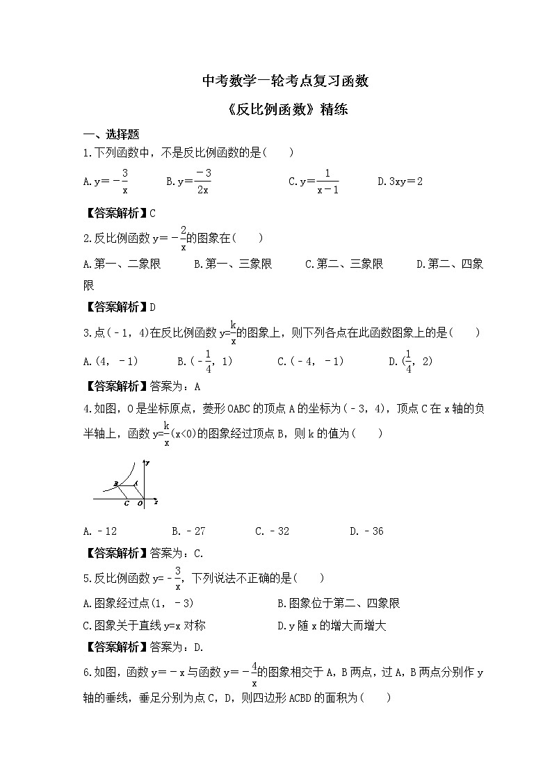 中考数学一轮考点复习函数《反比例函数》精练(教师版)第1页