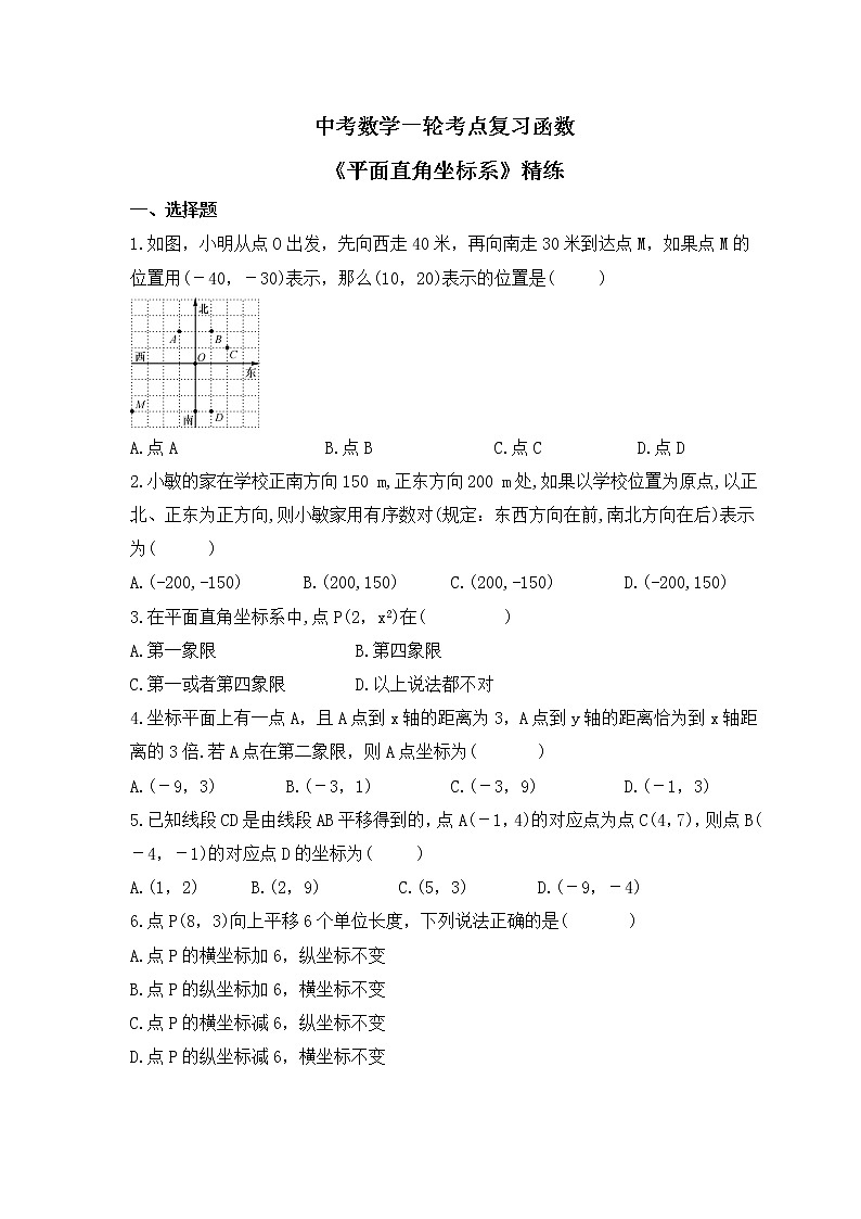 中考数学一轮考点复习函数《平面直角坐标系》精练(原卷版)第1页
