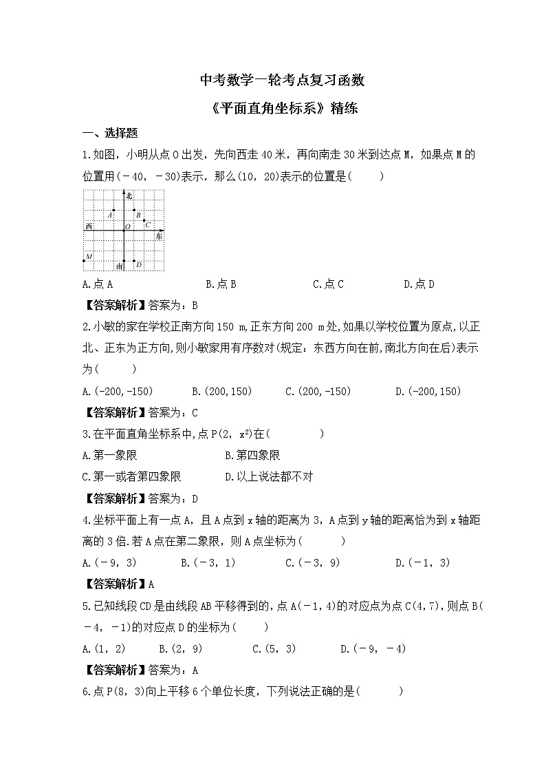 中考数学一轮考点复习函数《平面直角坐标系》精练(教师版)第1页