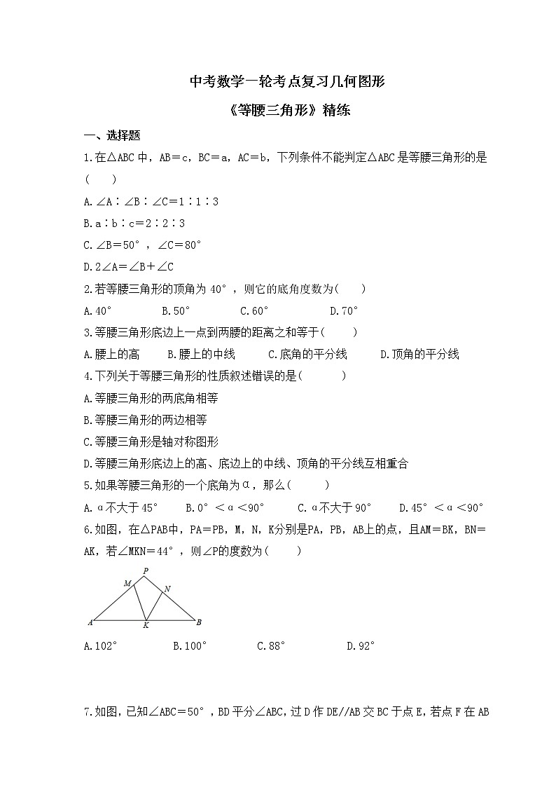 中考数学一轮考点复习几何图形《等腰三角形》精练(原卷版)第1页