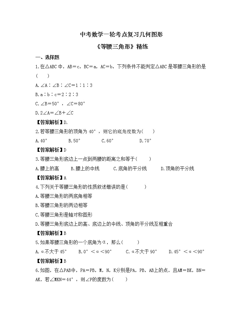 中考数学一轮考点复习几何图形《等腰三角形》精练(教师版)第1页