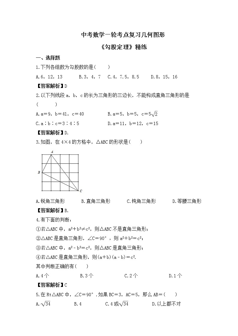 中考数学一轮考点复习几何图形《勾股定理》精练(教师版)第1页