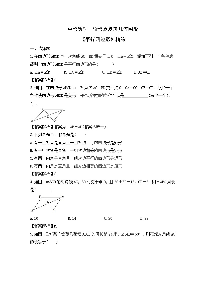 中考数学一轮考点复习几何图形《平行四边形》精练(教师版)第1页