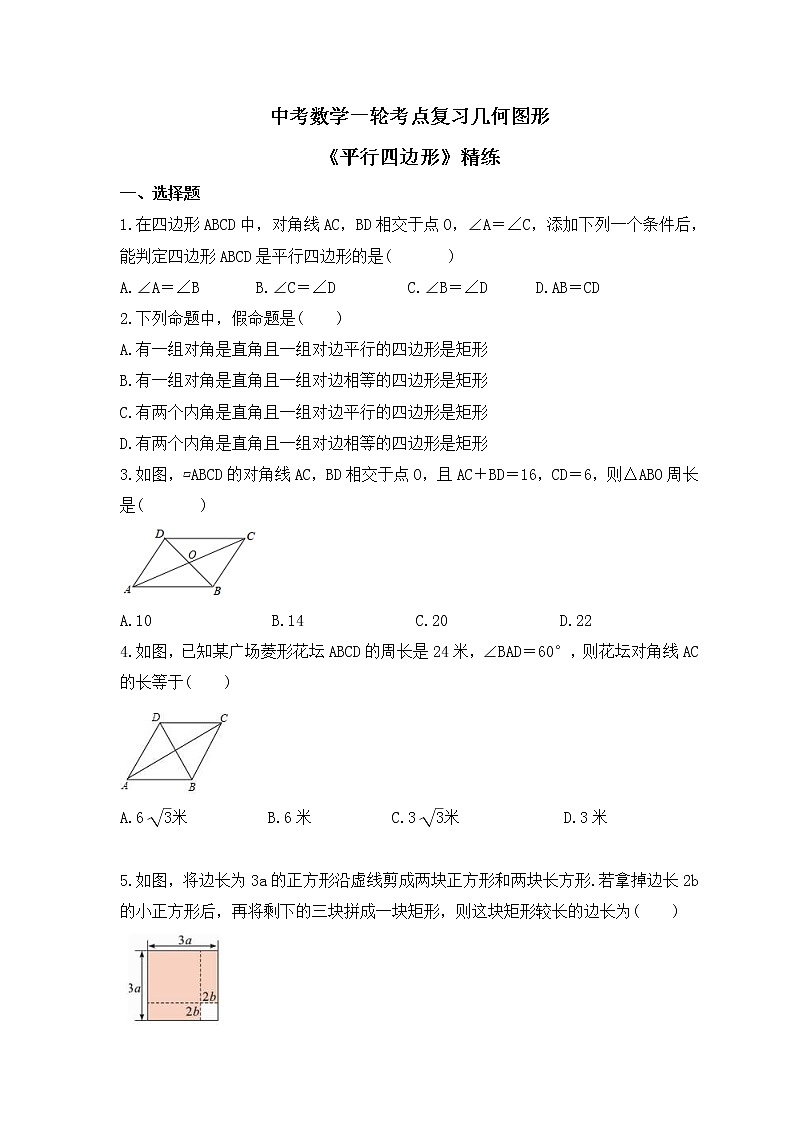 中考数学一轮考点复习几何图形《平行四边形》精练(原卷版)第1页