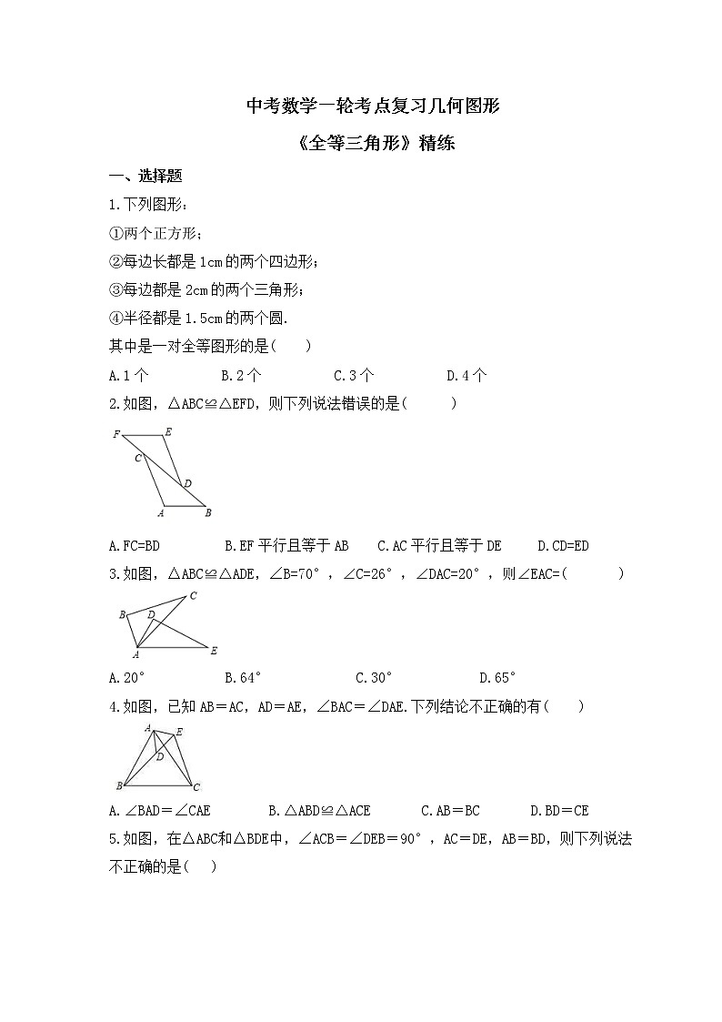中考数学一轮考点复习几何图形《全等三角形》精练(原卷版)第1页