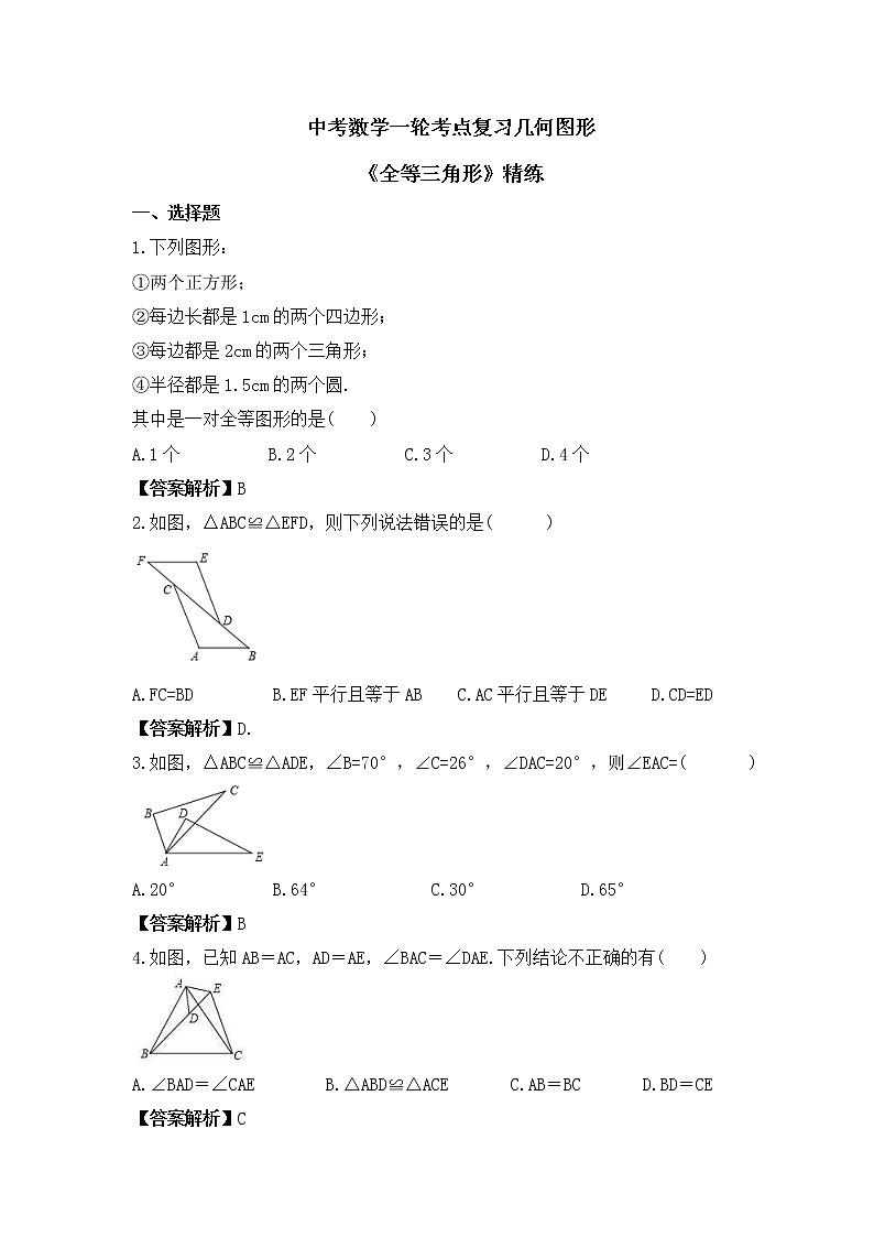 中考数学一轮考点复习几何图形《全等三角形》精练(教师版)第1页