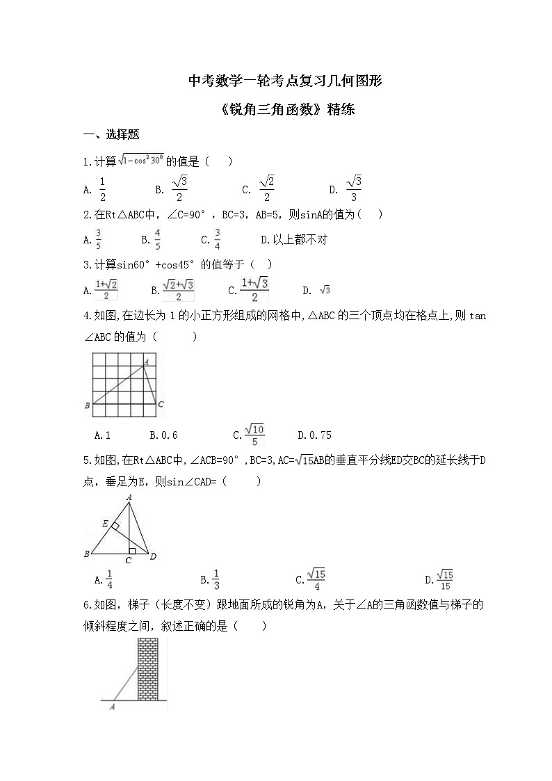中考数学一轮考点复习几何图形《锐角三角函数》精练(原卷版)第1页