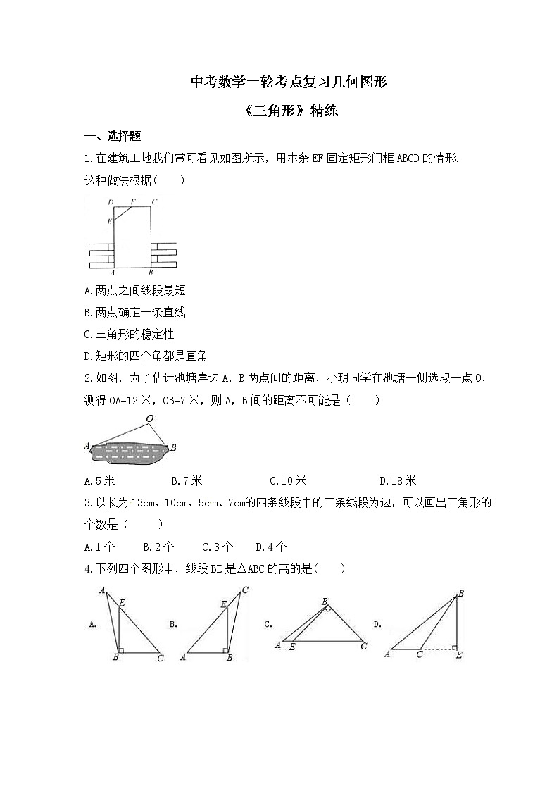中考数学一轮考点复习几何图形《三角形》精练(原卷版)第1页
