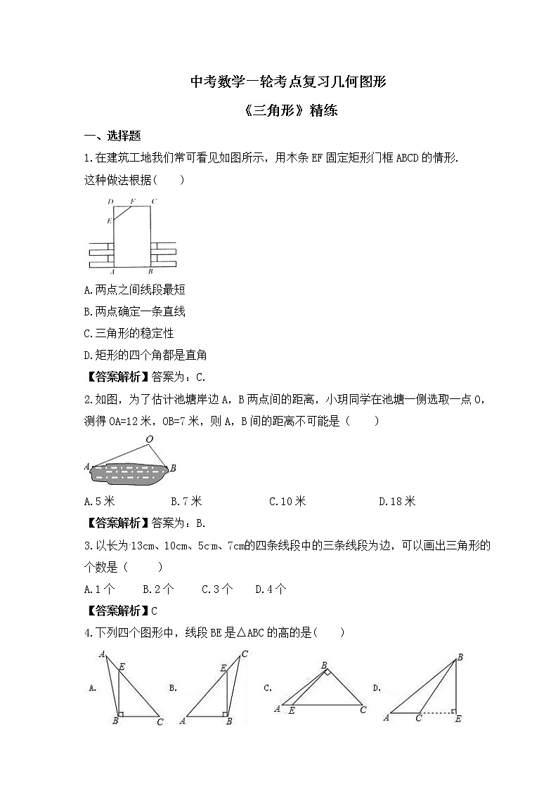 中考数学一轮考点复习几何图形《三角形》精练(教师版)第1页