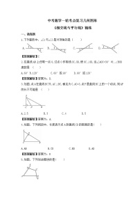 中考数学一轮考点复习几何图形《相交线与平行线》精练(2份打包，教师版+原卷版)