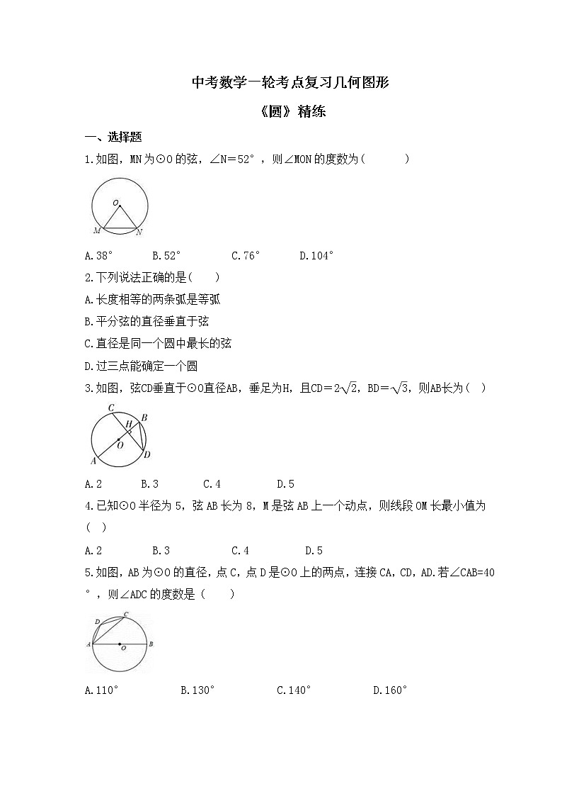 中考数学一轮考点复习几何图形《圆》精练(原卷版)第1页