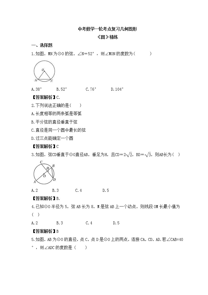 中考数学一轮考点复习几何图形《圆》精练(教师版)第1页