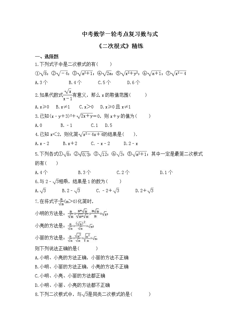 中考数学一轮考点复习数与式《二次根式》精练(原卷版)第1页