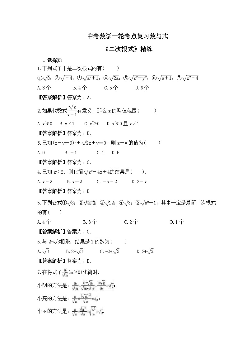 中考数学一轮考点复习数与式《二次根式》精练(教师版)第1页