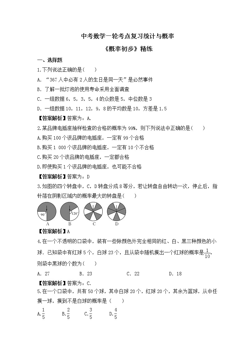 中考数学一轮考点复习统计与概率《概率初步》精练(教师版)第1页
