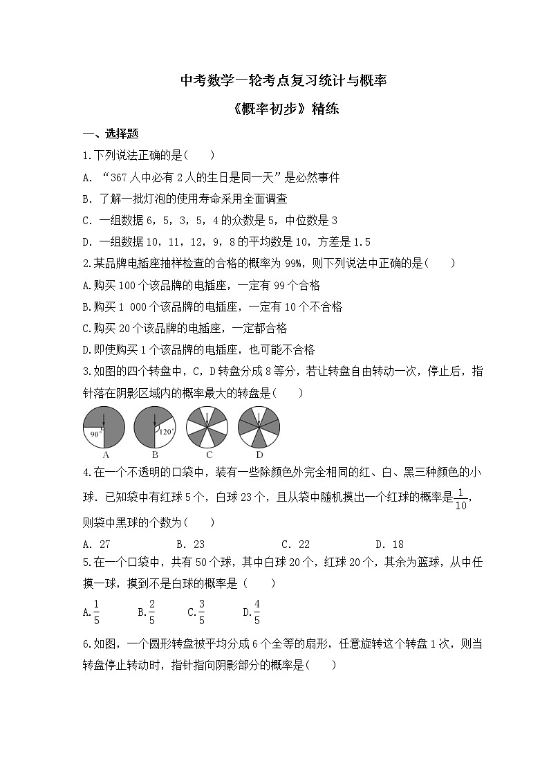 中考数学一轮考点复习统计与概率《概率初步》精练(原卷版)第1页