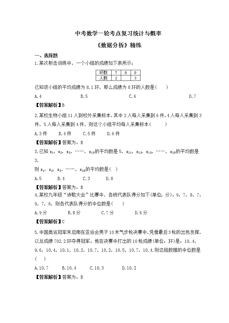 中考数学一轮考点复习统计与概率《数据分析》精练(教师版)第1页