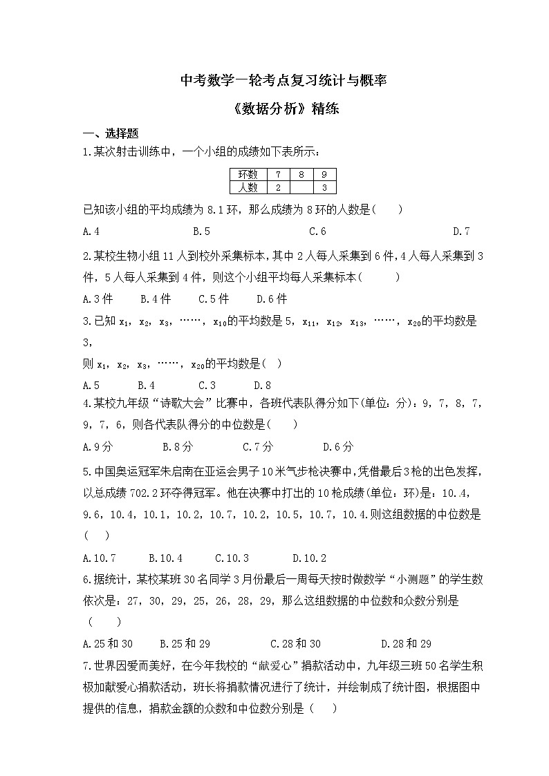 中考数学一轮考点复习统计与概率《数据分析》精练(原卷版)第1页