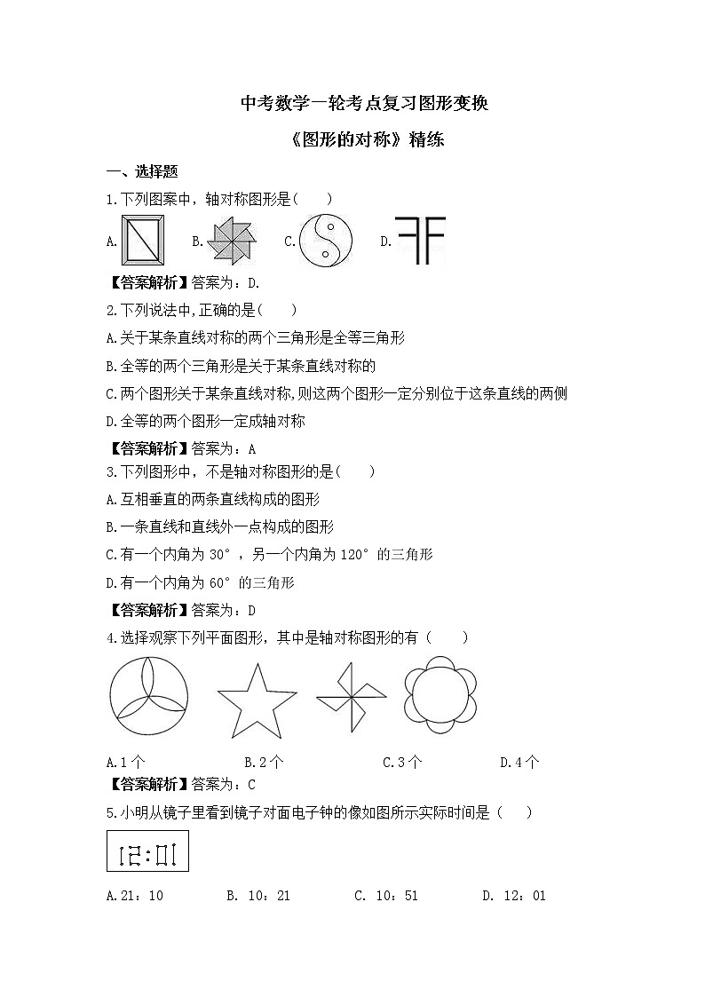 中考数学一轮考点复习图形变换《图形的对称》精练(教师版)第1页