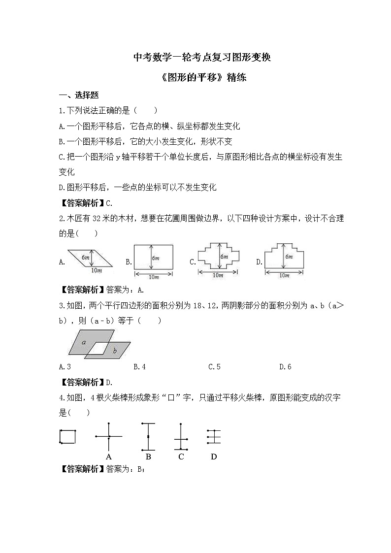 中考数学一轮考点复习图形变换《图形的平移》精练(教师版)第1页