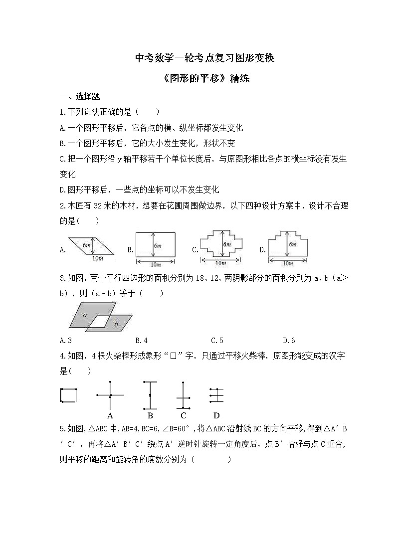 中考数学一轮考点复习图形变换《图形的平移》精练(原卷版)第1页