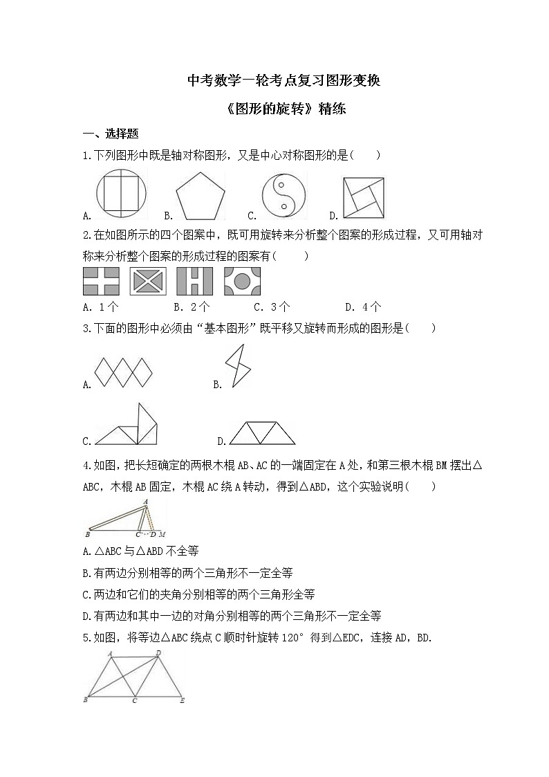 中考数学一轮考点复习图形变换《图形的旋转》精练(原卷版)第1页