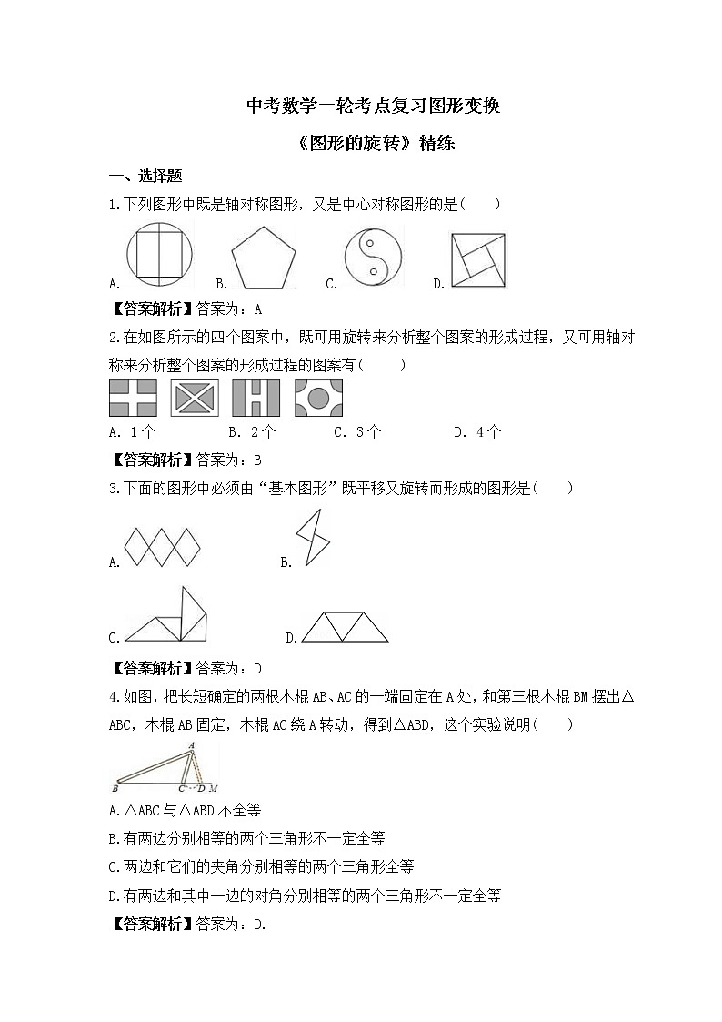 中考数学一轮考点复习图形变换《图形的旋转》精练(教师版)第1页