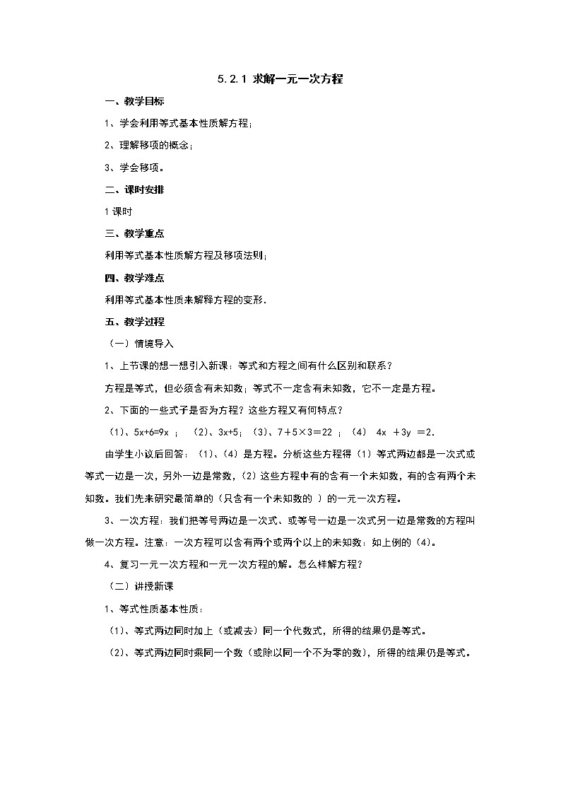 5.2.1 求解一元一次方程-2022-2023学年北师大版七年级数学上册教案第1页
