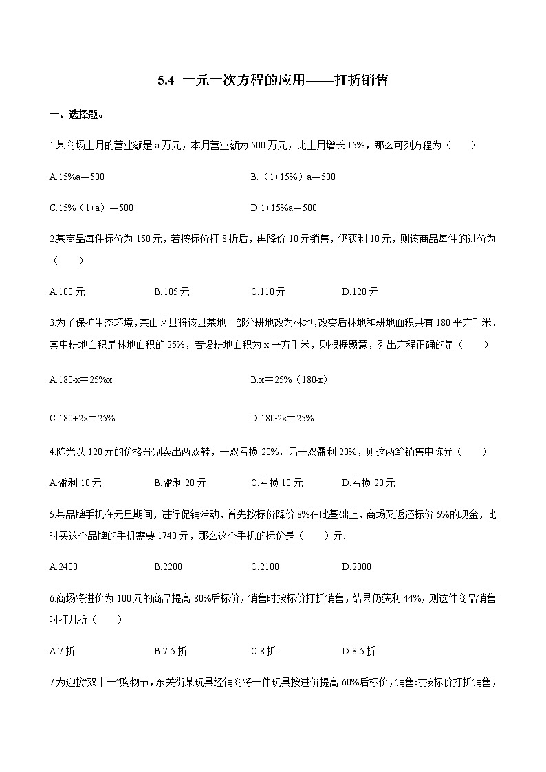 5.4 一元一次方程的应用-打折销售 北师大版七年级数学上册同步作业(含答案)01